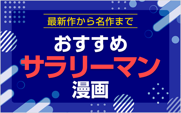 サラリーマン漫画おすすめ18選！最新作から名作まで