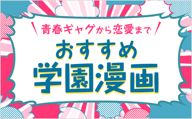 おすすめ学園漫画20選！青春ギャグから恋愛まで