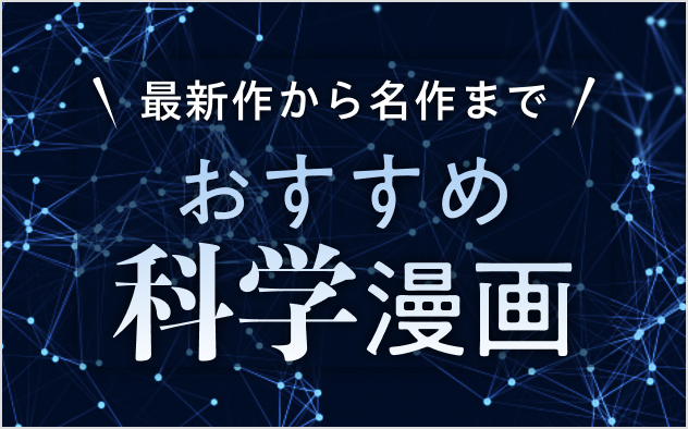 科学漫画おすすめ13選！最新作から名作まで