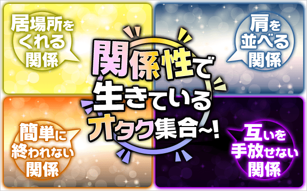 関係性で生きているオタク集合～！