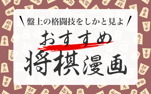 将棋漫画おすすめ10選。盤上の格闘技をしかと見よ！