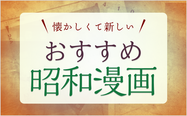 昭和漫画おすすめ20選！懐かしくて新しい