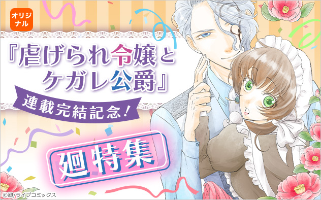 『虐げられ令嬢とケガレ公爵』連載完結記念！廻特集