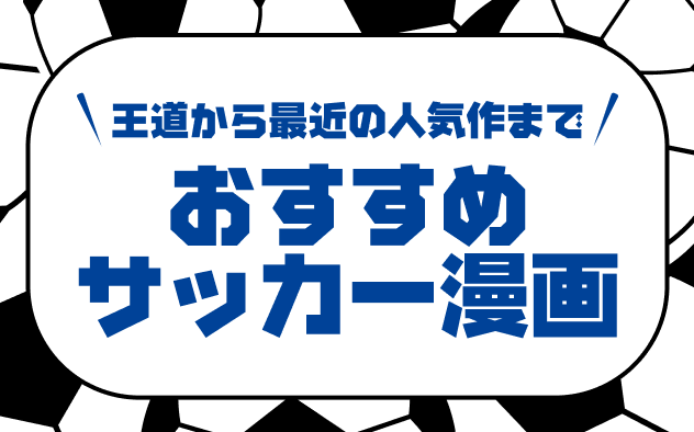 サッカー漫画おすすめ20選！王道から最近の人気作まで