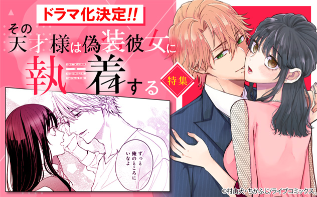 ドラマ化決定！！『その天才様は偽装彼女に執着する』特集