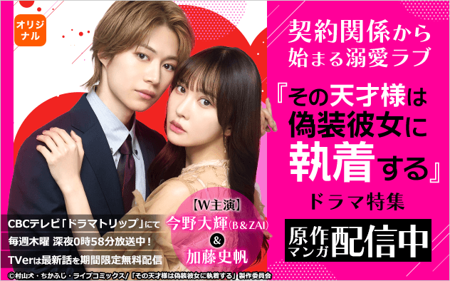 TVドラマ放送中！『その天才様は偽装彼女に執着する』特集