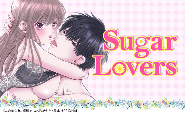 Sugar Lovers特集