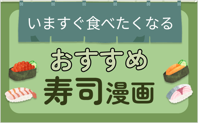 寿司漫画おすすめ13選！定番から異色作まで