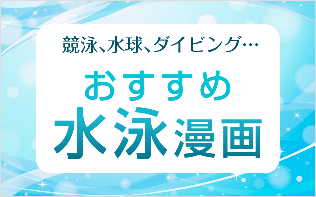 おすすめ水泳漫画14選！競泳、水球、ダイビング…