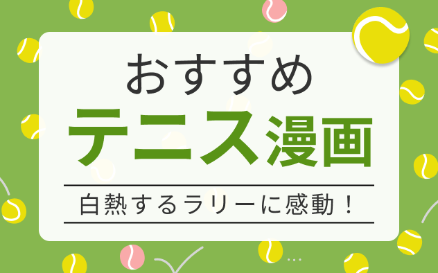 テニス漫画おすすめ10選！白熱するラリーと感動のドラマ