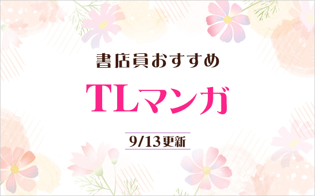 迷ったらこれ！書店員おすすめTLマンガ