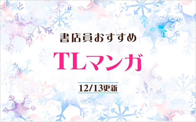 迷ったらこれ！書店員おすすめTLマンガ