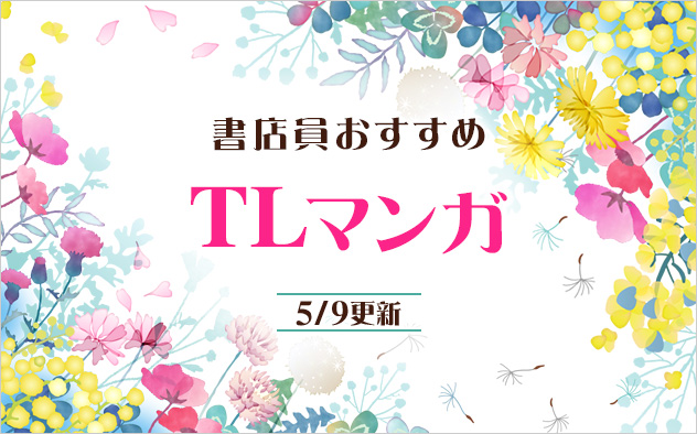 迷ったらこれ！書店員おすすめTLマンガ