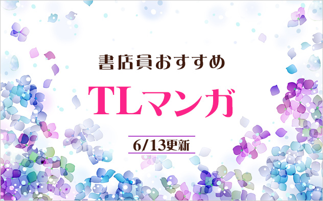 迷ったらこれ！書店員おすすめTLマンガ
