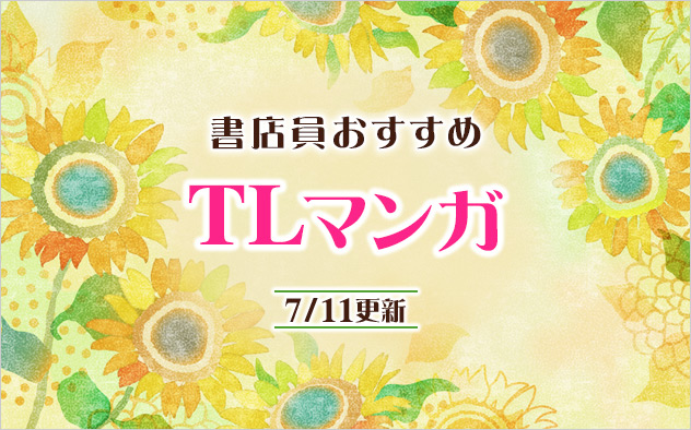 迷ったらこれ！書店員おすすめTLマンガ