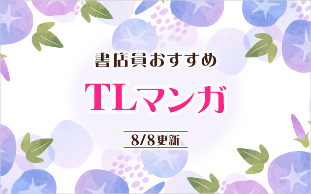 迷ったらこれ！書店員おすすめTLマンガ