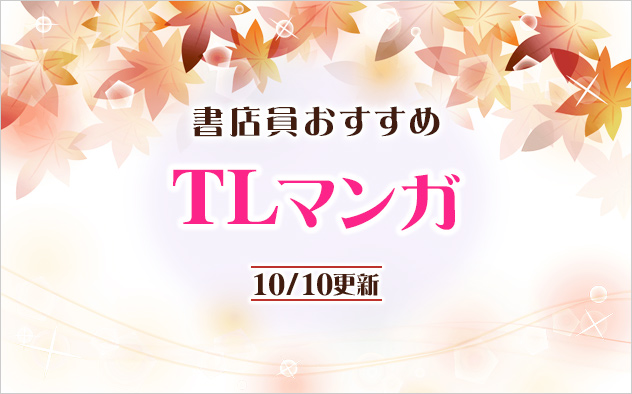 迷ったらこれ！書店員おすすめTLマンガ
