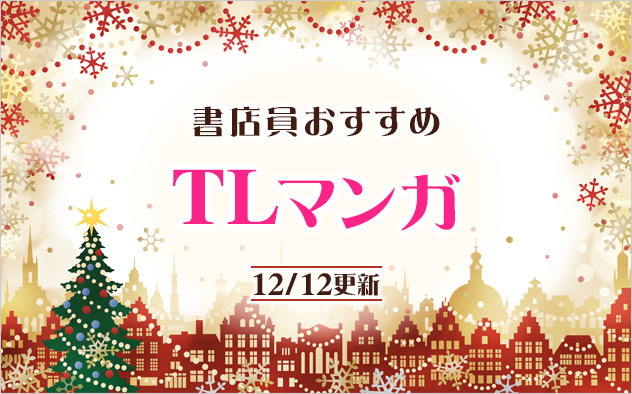 迷ったらこれ！書店員おすすめTLマンガ