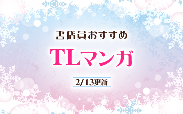 迷ったらこれ！書店員おすすめTLマンガ