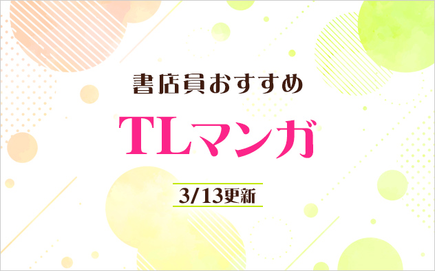迷ったらこれ！書店員おすすめTLマンガ