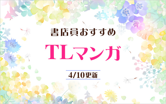 迷ったらこれ！書店員おすすめTLマンガ