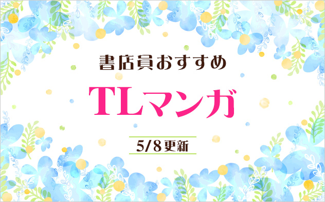 迷ったらこれ！書店員おすすめTLマンガ