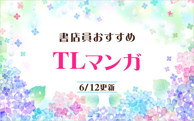迷ったらこれ！書店員おすすめTLマンガ