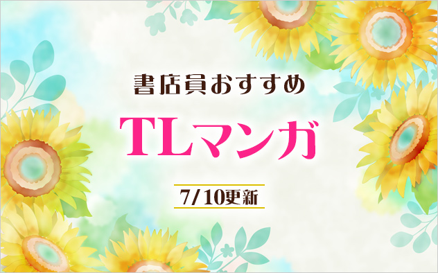 迷ったらこれ！書店員おすすめTLマンガ