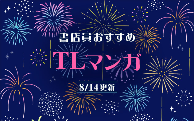 迷ったらこれ！書店員おすすめTLマンガ