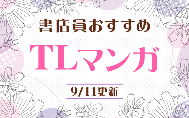迷ったらこれ！書店員おすすめTLマンガ
