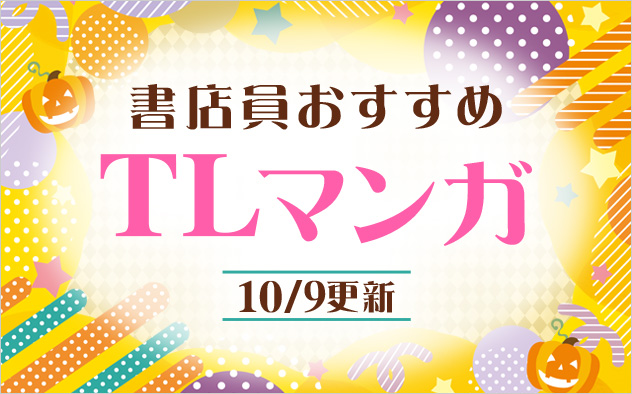 迷ったらこれ！書店員おすすめTLマンガ