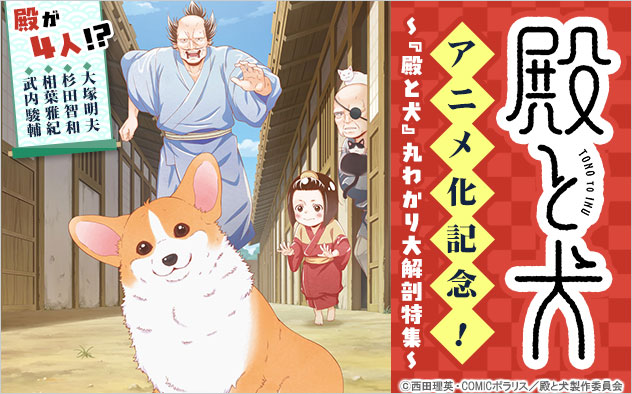 『殿と犬』アニメ化記念！～『殿と犬』丸わかり大解剖特集～