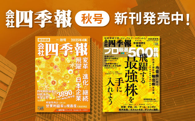 『会社四季報』最新号配信！「東洋経済新報社」特集