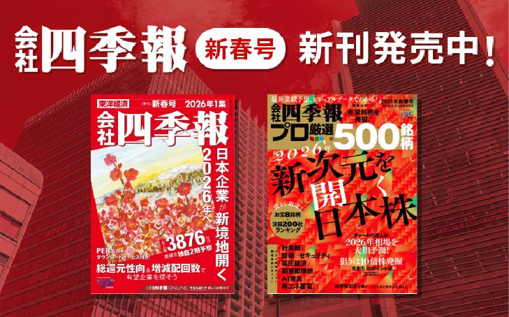 『会社四季報』最新号配信!「東洋経済新報社」特集