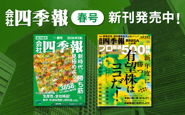 『会社四季報』最新号配信！「東洋経済新報社」特集