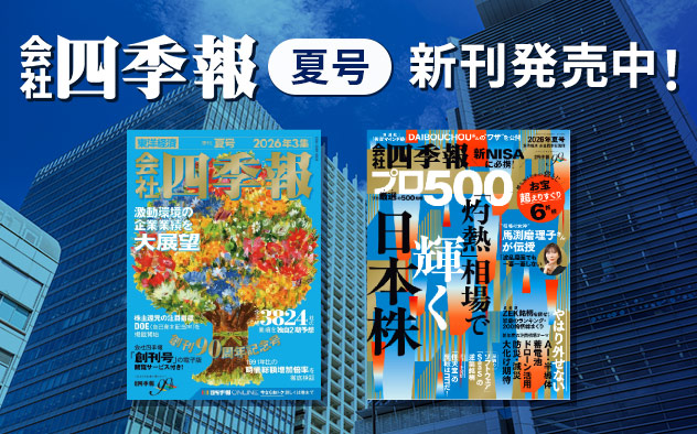 『会社四季報』最新号配信！「東洋経済新報社」特集