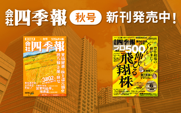 『会社四季報』最新号配信！「東洋経済新報社」特集