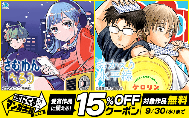【無料＆15%OFFクーポン】「次にくるマンガ大賞 2026」受賞作品フェア