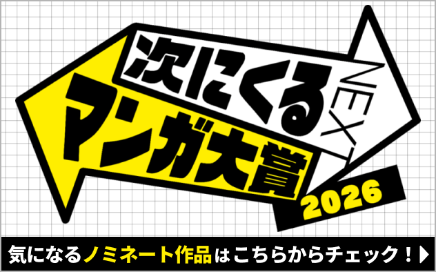 「次にくるマンガ大賞 2026」ノミネート作品発表！
