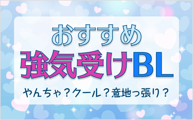 強気受けBL漫画おすすめ23選！やんちゃ？クール？意地っ張り？