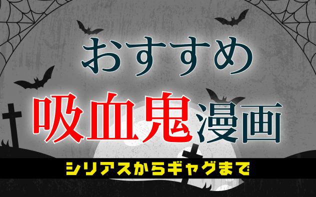 おすすめ吸血鬼漫画22選！アクションからギャグまで