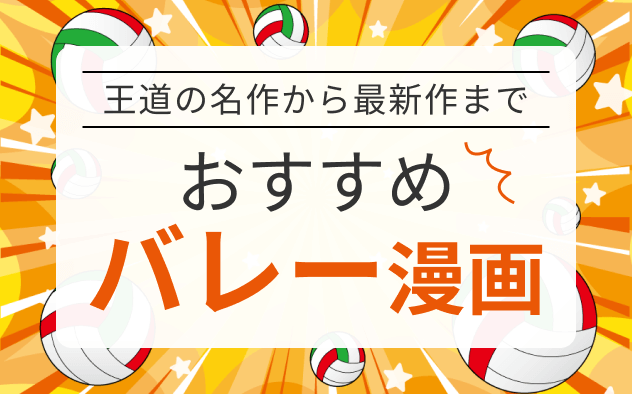 バレー漫画おすすめ10選！王道の名作から最新作まで