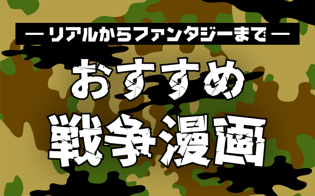 戦争漫画おすすめ30選！リアルからファンタジーまで