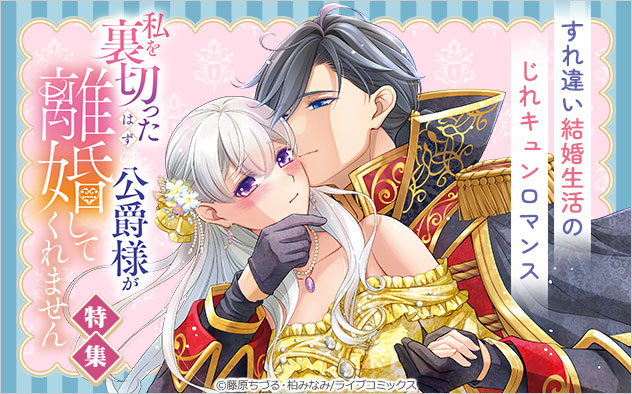 『私を裏切ったはずの公爵様が離婚してくれません』特集