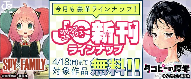 ジャンプコミックス4月の新刊特集 キャンペーン 特集 漫画無料試し読みならブッコミ