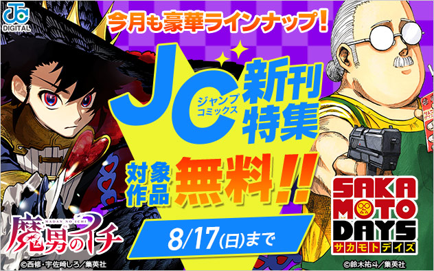 ジャンプコミックス8月の新刊特集