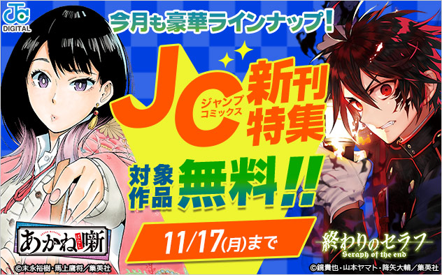 ジャンプコミックス11月の新刊特集