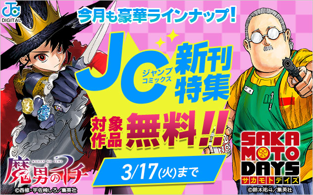 ジャンプコミックス3月の新刊特集