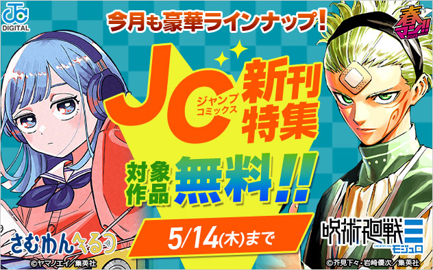 【春マン！！2026】ジャンプコミックス5月の新刊特集