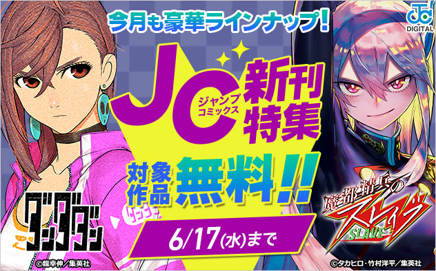 ジャンプコミックス6月の新刊特集